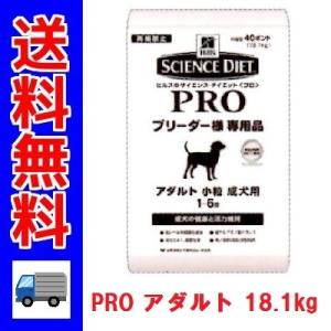 （最終販売在庫限り）送料無料　ヒルズ　サイエンスダイエット　プロ　アダルト　小粒　成犬用　18.1kg　ブリーダーパック