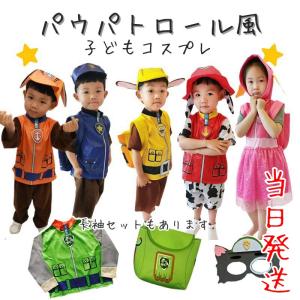 在庫処分セール! パウパトロール 衣装 コスプレ...の商品画像