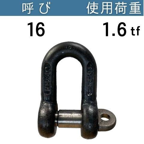 JIS規格シャックルSC 生地 呼び：16 使用荷重：1.6[tf] JIS規格 JISシャックル ...
