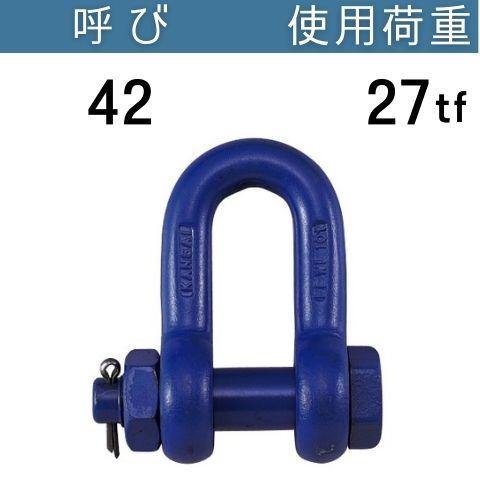 超強力シャックルSB 呼び：42 使用荷重[tf]：27 SBシャックル 送料無料 コンドーテック
