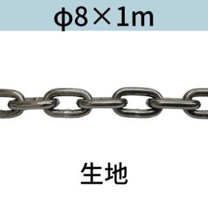 長鎖環 ロングリンクチェーン 生地 φ8 X 1m カット販売 カット売り｜kondotec