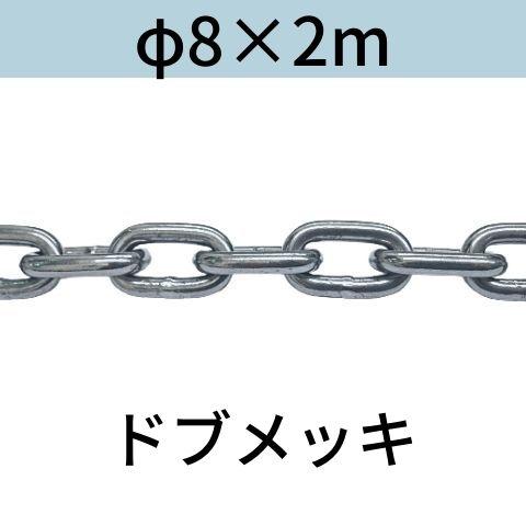 長鎖環 ロングリンクチェーン 溶融亜鉛メッキ ドブメッキ φ8 X 2m カット販売 カット売り
