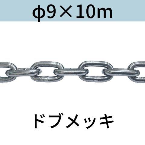 長鎖環 ロングリンクチェーン 溶融亜鉛メッキ ドブメッキ φ9 X 10m カット販売 カット売り ...