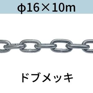 長鎖環 ロングリンクチェーン 溶融亜鉛メッキ ドブメッキ φ16 X 10m カット販売 カット売り 送料無料