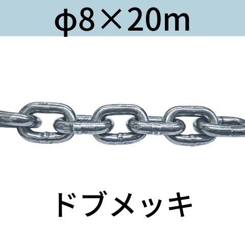 短鎖環 ショートリンクチェーン 溶融亜鉛メッキ ドブメッキ φ8 X 20m カット販売 カット売り...