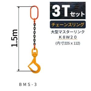 敷鉄板吊り 金具 チェーンスリング ビッグマウススイベルフック Mスリング 使用荷重：3ｔ マスターリンク：K8W20 フック：BMS-3 長さL：1.5m スリングチェーン｜kondotec
