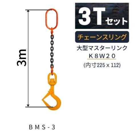 敷鉄板吊り金具 チェーンスリング ビッグマウススイベルフック Mスリング 使用荷重：3[t] マスタ...