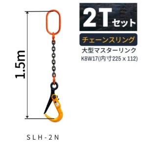 敷鉄板吊り金具 チェーンスリング スーパーロックフック Sスリング 使用荷重：2ｔ マスターリンク：K8W17 フック：SLH-2N 長さL：1.5m 送料無料 コンドーテック｜kondotec