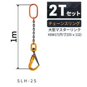 敷鉄板吊り金具 チェーンスリング スーパーロックフック Sスリング 使用荷重：2ｔ マスターリンク：K8W17 フック：SLH-2S 長さL：1m 送料無料 コンドーテック｜kondotec