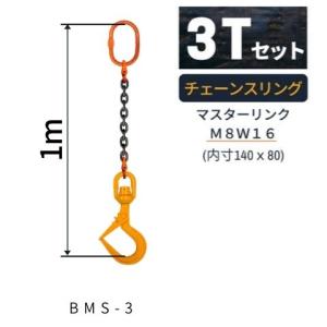 敷鉄板吊り金具 チェーンスリング ビッグマウススイベルフック Mスリング 使用荷重：3ｔ マスターリンク：M8W16 フック：BMS-3 長さL：1m コンドーテック｜kondotec