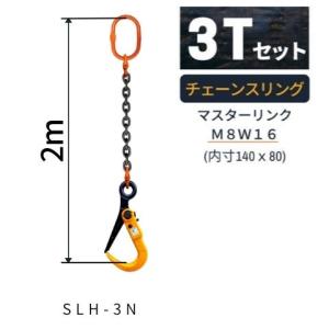 敷鉄板吊り金具 チェーンスリング スーパーロックフック Sスリング 使用荷重：3ｔ マスターリンク：M8W16 フック：SLH-3N 長さL：2m 送料無料 コンドーテック｜コンドーテック Yahoo!ショッピング店