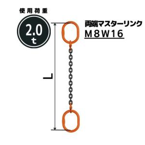 チェーンスリング1本吊り 両端マスターリンク付 チェーン径：8mm 長さL[m]：(4.5m) 型式：SE6M｜kondotec