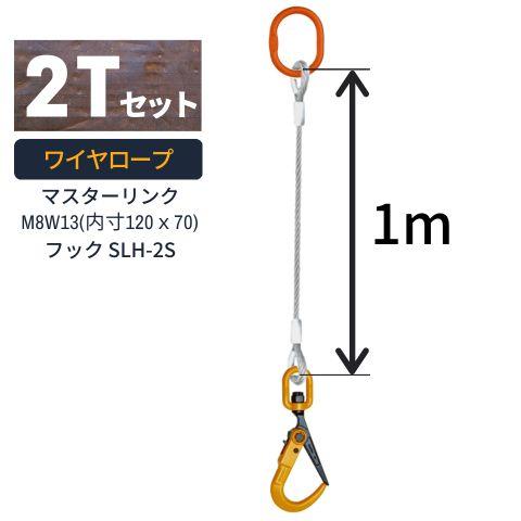 敷鉄板吊り金具 ワイヤロープ スーパーロックフック マスターリンクタイプ 使用荷重：2t マスターリ...