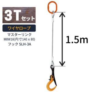 敷鉄板吊り金具 ワイヤロープ スーパーロックフック マスターリンクタイプ 使用荷重：3t マスターリンク：M8W16 フック：SLH-3A ワイヤ長さ：1.5m 送料無料｜kondotec