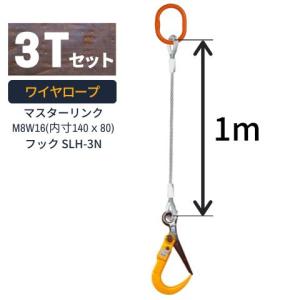 敷鉄板吊り金具 ワイヤロープ スーパーロックフック マスターリンクタイプ 使用荷重：3t マスターリンク：M8W16 フック：SLH-3N ワイヤ長さ：1m 送料無料｜kondotec