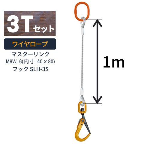 敷鉄板吊り金具 ワイヤロープ スーパーロックフック マスターリンクタイプ 使用荷重：3t マスターリ...