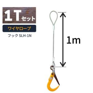 敷鉄板吊り金具 ワイヤロープ スーパーロックフック 普通ワサタイプ 使用荷重：1t フック：SLH-1N ワイヤ長さ：1m 送料無料｜kondotec