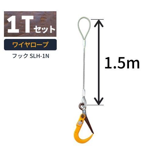敷鉄板吊り金具 ワイヤロープ スーパーロックフック 普通ワサタイプ 使用荷重：1t フック：SLH-...