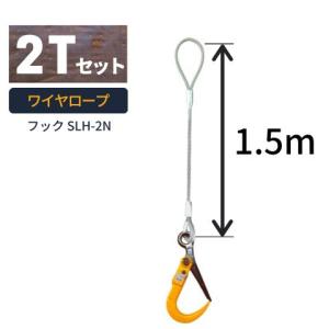 敷鉄板吊り金具 ワイヤロープ スーパーロックフック 普通ワサタイプ 使用荷重：2t フック：SLH-2N ワイヤ長さ：1.5m 送料無料｜kondotec