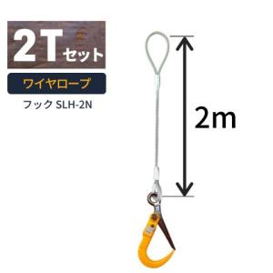 敷鉄板吊り金具 ワイヤロープ スーパーロックフック 普通ワサタイプ 使用荷重：2t フック：SLH-2N ワイヤ長さ：2m 送料無料｜kondotec