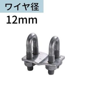 十字クリップ ワイヤロープ用 ワイヤー用 12mm｜kondotec