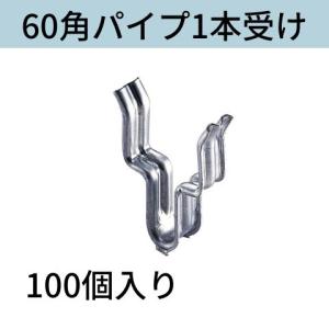 スラブ受け 60角パイプ用（1本受） 入数：100 送料無料 コンドーテック｜kondotec