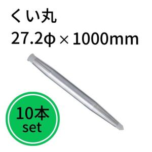 くい丸 27.2φ 1000mm 10本セット