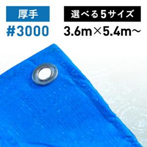 ブルーシート  #3000 選べる5サイズ  厚手 3000番 (5.4m×7.2m / 5枚) 工事用 一般家庭 ラミネートコーティング 防水 レジャー 防災 アウトドア｜kondotec