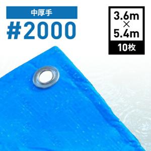 ブルーシート ＃2000 3.4x5.4m 10枚セット 3.6 x 5.4 2000  3.6m x 5.4m 中厚手 2000番 3.6ｘ5.4 工事用 一般家庭 ラミネートコーティング 防水 レジャー 防災｜kondotec