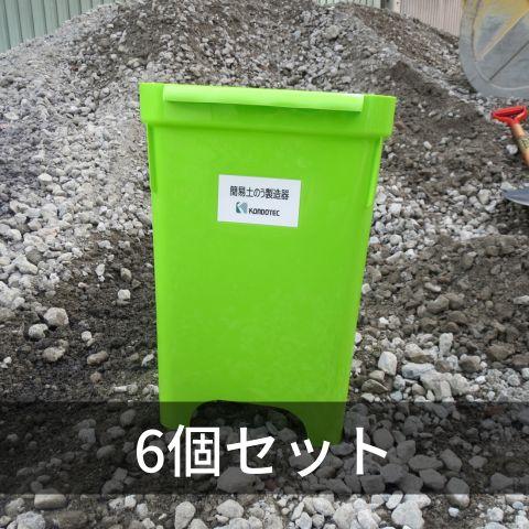 簡易土のう製造器 6個セット 土嚢 防災用品 水害対策 災害対策 豪雨対策
