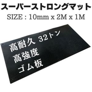 ゴムマット スーパーストロングマット 厚10mm  1ｍ×2ｍ 養生用ゴム板 養生用敷板 篠田ゴム 送料無料 (4枚)｜kondotec