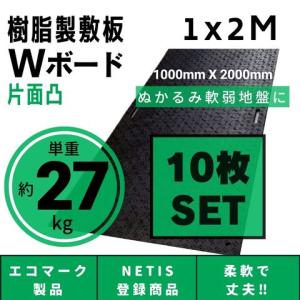 樹脂製敷板 プラシキ Wボード 910mm×1820mm 片面凸 15mm厚 3尺×6尺