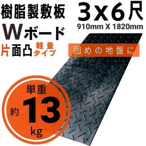 樹脂製敷板 プラシキ 軽量 Wボード 910mm...の商品画像