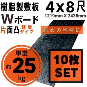 樹脂製敷板 プラシキ 軽量 Wボード 1219mm×2438mm 片面凸 13mm厚 4尺×8尺 10枚セット プラスチック敷板 樹脂製敷板 プラ敷板 プラ敷き 農園 養生敷板