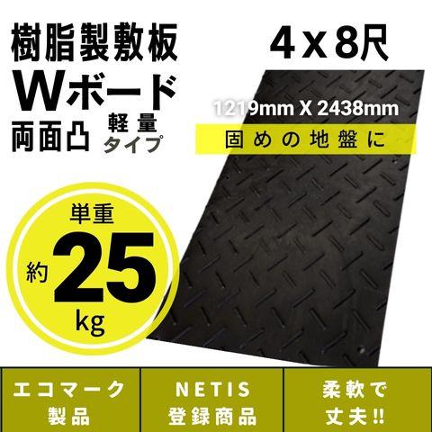 樹脂製敷板 プラシキ 軽量 Wボード 1219mm×2438mm 両面凸 18mm厚 4尺×8尺 プ...