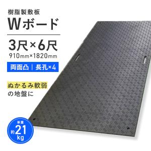 樹脂製敷板 プラシキ Wボード 910mm×18...の商品画像