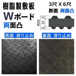 樹脂製敷板 プラシキ Wボード 910mm×1...の詳細画像1