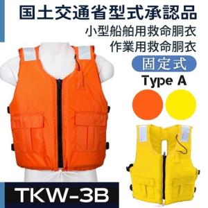 作業用救命衣（固型式） ライフジャケット（救命胴衣） TKW-3B 国土交通省型式承認品 小型船舶用救命具・備品 作業用・漁労用救命具 高階救命器具