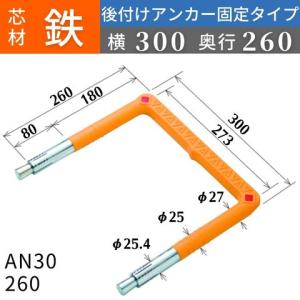 フレックスシステム アメニティステップ 後付けアンカー固定タイプ 芯