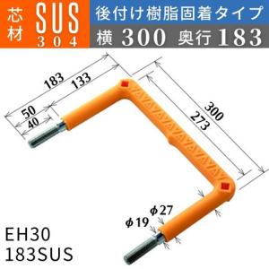 フレックスシステム アメニティステップ 後付け樹脂固着タイプ 芯材：SUS304 足掛幅：300 EH30-183SUS 足掛金物 足掛け金物 樹脂ステップ 後施工 入数：1本｜kondotec