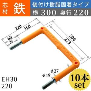 フレックスシステム アメニティステップ 後付け樹脂固着タイプ 芯材：鉄 足掛幅：300 EH30-220 足掛金物 足掛け金物 樹脂ステップ 後施工 入数：10本 送料無料｜kondotec