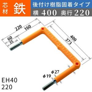 フレックスシステム アメニティステップ 後付け樹脂固着タイプ 芯材：鉄 足掛幅：400 EH40-220 足掛金物 足掛け金物 樹脂ステップ 後施工 入数：1本｜kondotec