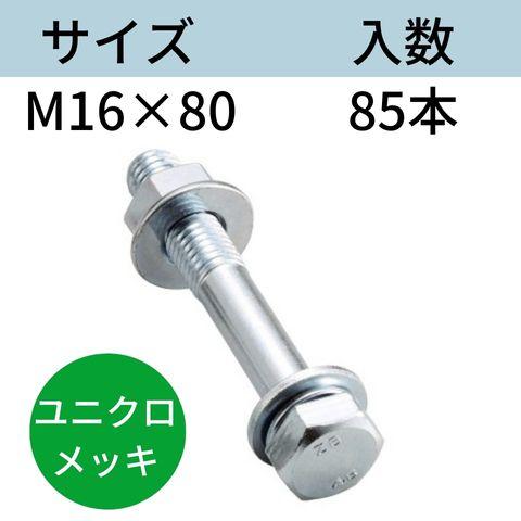 コンドー胴縁ボルト ユニクロメッキ M16X80 入数：85 コンドーテック