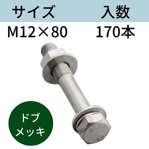 コンドー胴縁ボルト ドブメッキ M12X80 入数：170 送料無料 コンドーテック