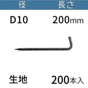 アンカーピン φ9×200 ユニクロ 200本入 L型アンカーピン 溶接金網土中