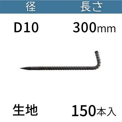 異形L型アンカーピン ラスピン Lピン 生地 サイズ：D10×300mm 入数：150 送料無料 コ...