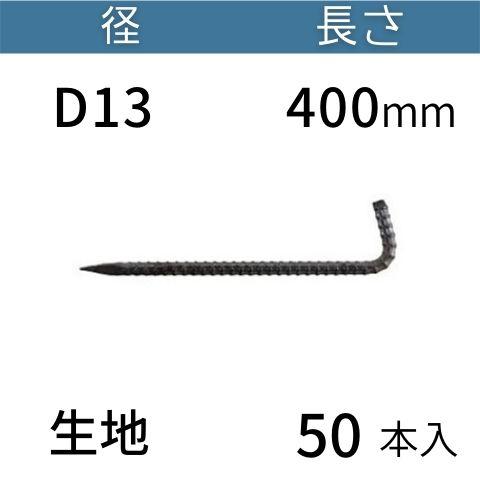 異形 L型 アンカーピン ラスピン Lピン L形 鉄筋 生地 サイズ：D13×400mm 入数：50...