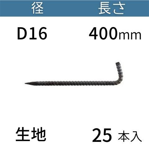 異形L型アンカーピン ラスピン Lピン 生地 サイズ：D16×400mm 入数：25 コンドーテック