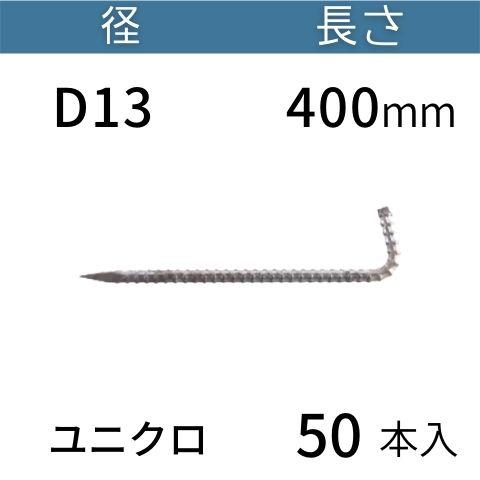 異形 L型 アンカーピン ラスピン Lピン 鉄筋 ユニクロ メッキ サイズ：D13×400mm 入数...