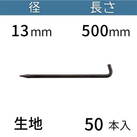L型 アンカーピン ラスピン Lピン 生地 サイズ：13mm×500mm 入数：50 コンドーテック